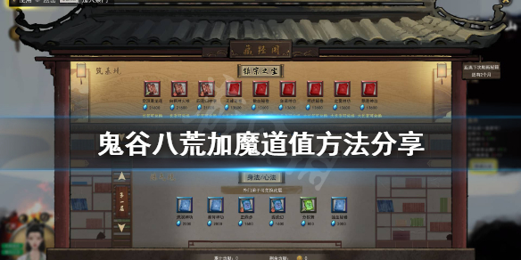 鬼谷八荒怎么增加魔道值 鬼谷八荒 增加魔道值