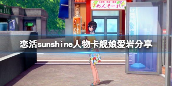 恋活sunshine人物卡舰娘爱岩分享 恋活sunshine角色卡