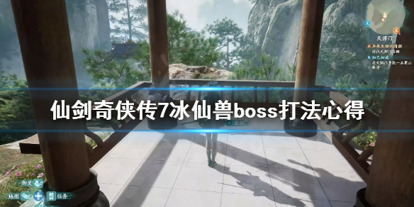 仙剑奇侠传7冰仙兽boss怎么打（仙剑奇侠传7冰晶石任务）