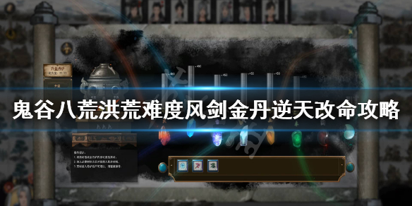 鬼谷八荒风剑逆天改命选什么 鬼谷八荒风剑逆天改命选什么好