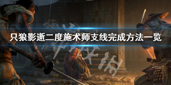 只狼影逝二度施术师支线怎么做 只狼影逝二度任务流程