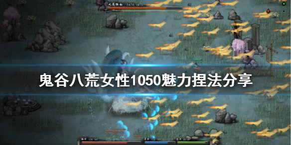 鬼谷八荒女性满魅力怎么捏 鬼谷八荒魅力最高怎么捏