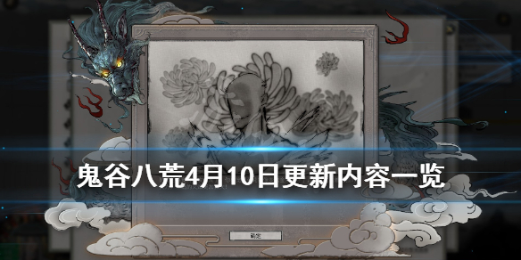 鬼谷八荒4月10日更新内容一览(鬼谷八荒4月10日更新内容一览图)