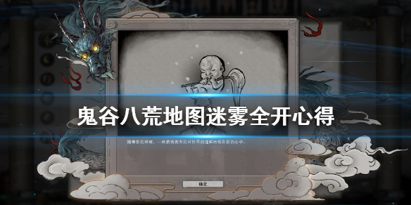 鬼谷八荒地图迷雾全开怎么开（鬼谷八荒地图迷途荒漠）