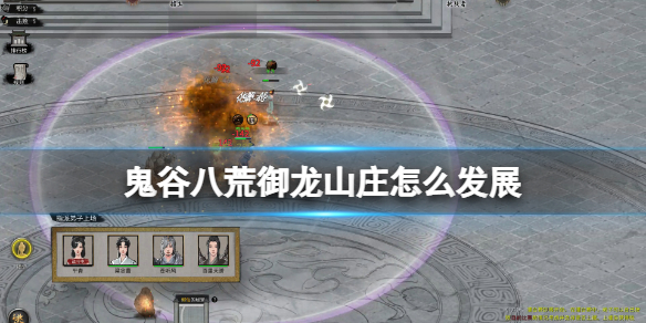 鬼谷八荒御龙山庄怎么发展（鬼谷八荒皇木龙山）