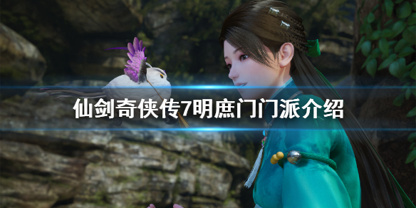 仙剑奇侠传7明庶门位置在哪 仙剑奇侠传7明庶门