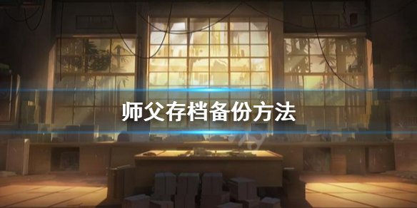 师父存档怎么备份（师父存档怎么备份手机）