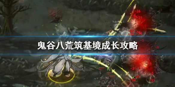 鬼谷八荒筑基境玩什么（鬼谷八荒筑基境选什么）