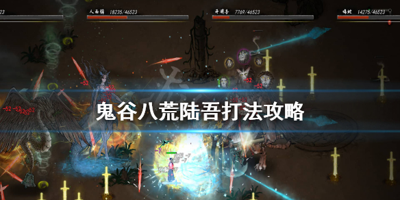 鬼谷八荒陆吾怎么打 鬼谷八荒打不过陆吾
