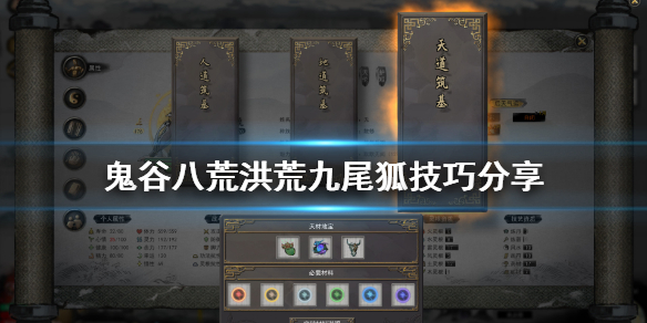 鬼谷八荒洪荒九尾狐怎么打（鬼谷八荒洪荒难度九尾）