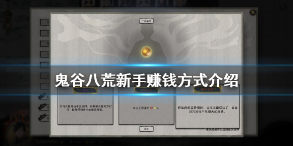 鬼谷八荒赚钱方法有哪些（鬼谷八荒赚钱方法有哪些好处）