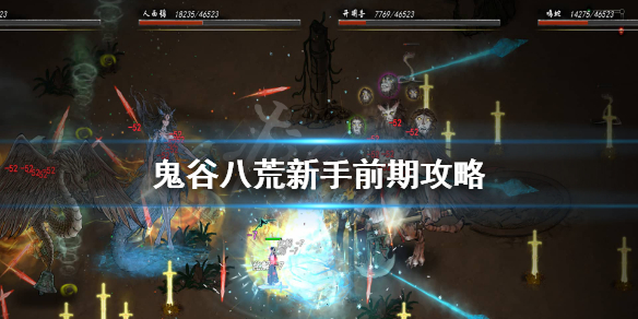 鬼谷八荒新手村怎么过 鬼谷八荒出了新手村怎么玩