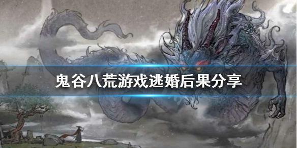 鬼谷八荒可以逃婚吗 鬼谷八荒 无法结婚