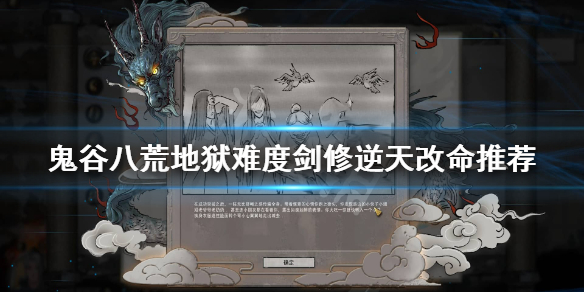 鬼谷八荒剑修逆天改命怎么选 鬼谷八荒剑修逆天改命怎么选 贴吧