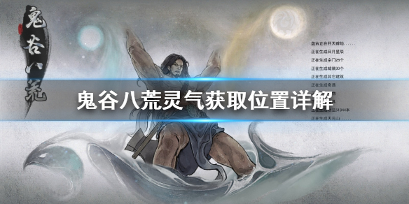 鬼谷八荒灵气在雷泽吗（鬼谷八荒风雷泽）