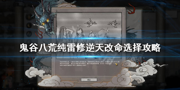 鬼谷八荒纯雷修逆天改命怎么选（鬼谷八荒雷逆天改命推荐）