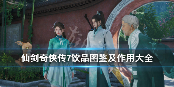 仙剑奇侠传7饮品有什么用（仙剑7饮品是干啥的）