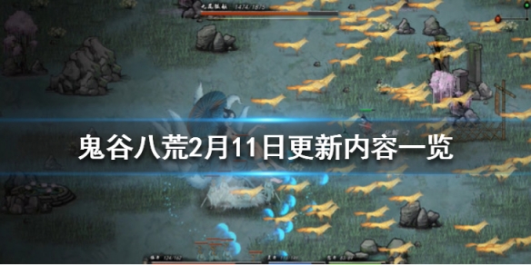 鬼谷八荒2月11日更新内容一览（鬼谷八荒10月22更新）