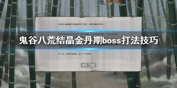 鬼谷八荒结晶boss打不过怎么办 鬼谷八荒结晶打不动boss