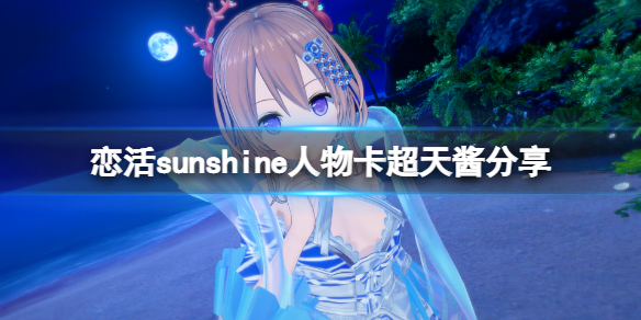 恋活sunshine人物卡超天酱分享（恋活sunshine角色卡）
