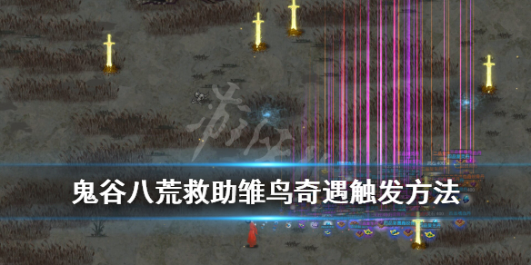 鬼谷八荒救助雏鸟怎么完成