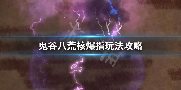 鬼谷八荒核爆指怎么玩（鬼谷八荒指法核爆流攻略）