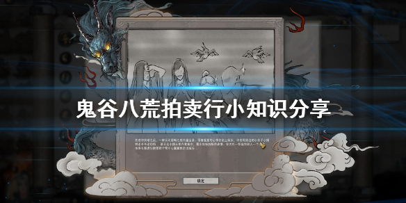 鬼谷八荒拍卖行有什么技巧（鬼谷八荒怎么偷拍卖行）