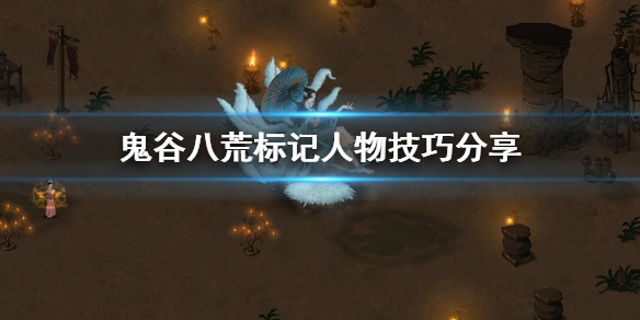 鬼谷八荒标记人物怎么用（鬼谷八荒标记人物怎么用最好）