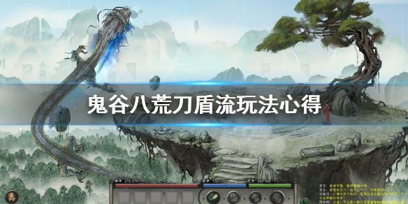 鬼谷八荒刀盾流怎么玩 鬼谷八荒盾刀流先天气运