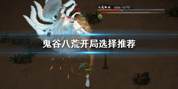 鬼谷八荒开局选择怎么选（鬼谷八荒好的开局）