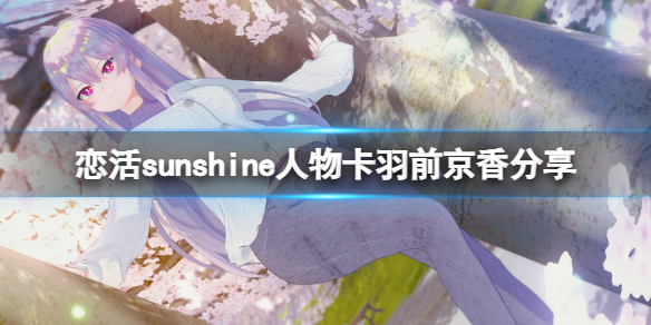 恋活sunshine人物卡羽前京香分享（恋活sunshine角色卡）