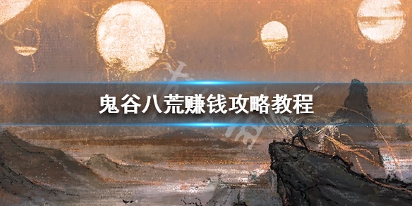 鬼谷八荒灵石怎么赚（鬼谷八荒灵石怎么赚钱）