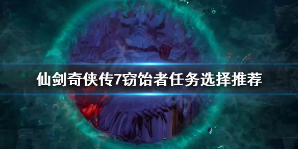 仙剑奇侠传7窃饴者任务怎么选（仙剑奇侠传7敖胥）