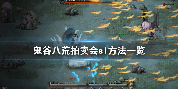 鬼谷八荒拍卖会怎么sl 鬼谷八荒拍卖会怎么刷