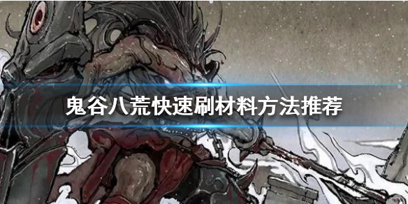 鬼谷八荒如何快速刷材料 鬼谷八荒如何快速刷材料任务