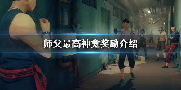 师父最高神龛奖励是什么 原神哪个灵龛奖励最高