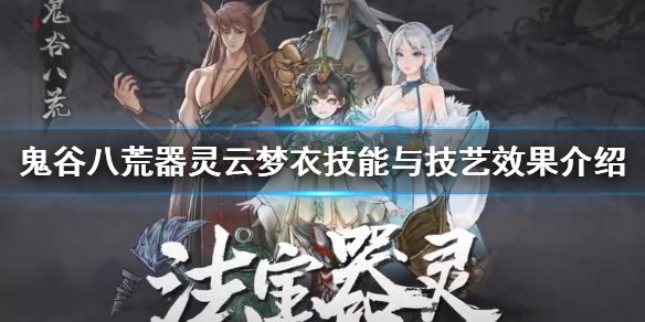 鬼谷八荒云梦衣好用吗 鬼谷八荒器灵云梦衣