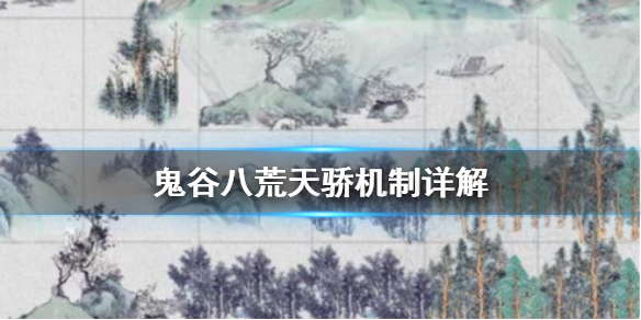 鬼谷八荒天骄是什么（鬼谷八荒天骄是啥）