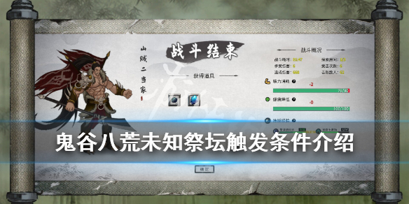 鬼谷八荒未知祭坛奇遇奖励是什么(鬼谷八荒君愿知奇遇奖励)