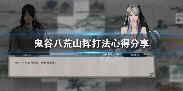 鬼谷八荒炼狱山挥怎么过 鬼谷八荒炼攻略