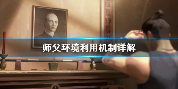 师父环境利用是什么