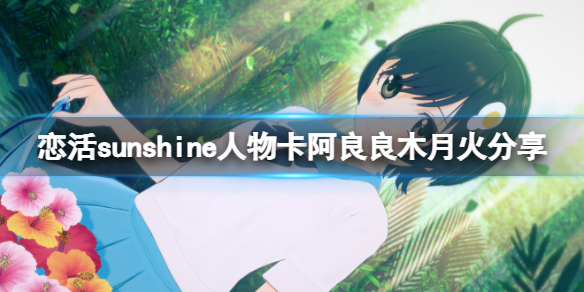 恋活sunshine人物卡阿良良木月火 恋活sunshine人物卡