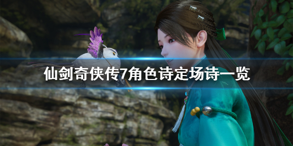 仙剑奇侠传7诗词大全（仙剑七诗词赏析）