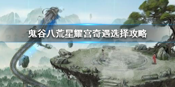 鬼谷八荒星耀宫怎么选 鬼谷八荒星耀宫选哪边