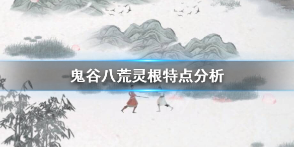 鬼谷八荒灵根哪个厉害（鬼谷八荒灵根哪个厉害贴吧）