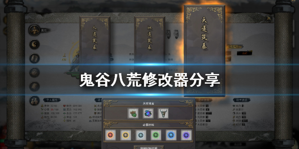 鬼谷八荒修改器分享(鬼谷八荒 最新修改器)