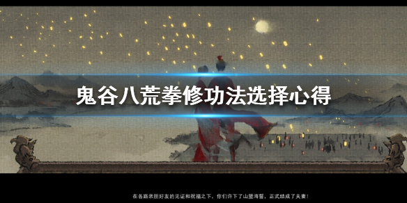 鬼谷八荒拳修功法用什么 鬼谷八荒拳修用什么武技