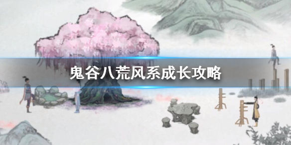 鬼谷八荒风系怎么样（鬼谷八荒风系厉害吗）