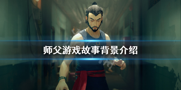 师父游戏剧情讲了什么（师父剧情解读）