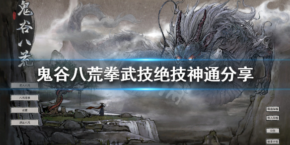 鬼谷八荒拳武技有什么(鬼谷八荒拳武技有什么用)